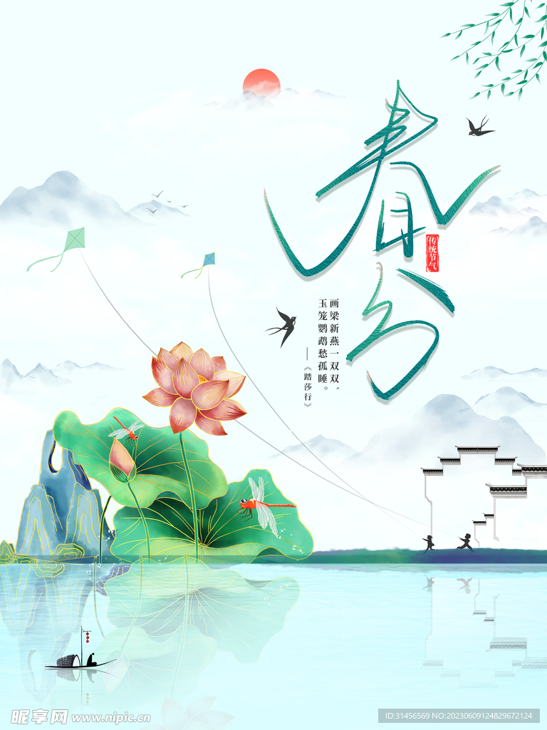 春分