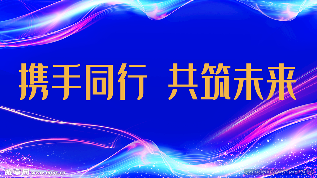 携手同行共筑未来