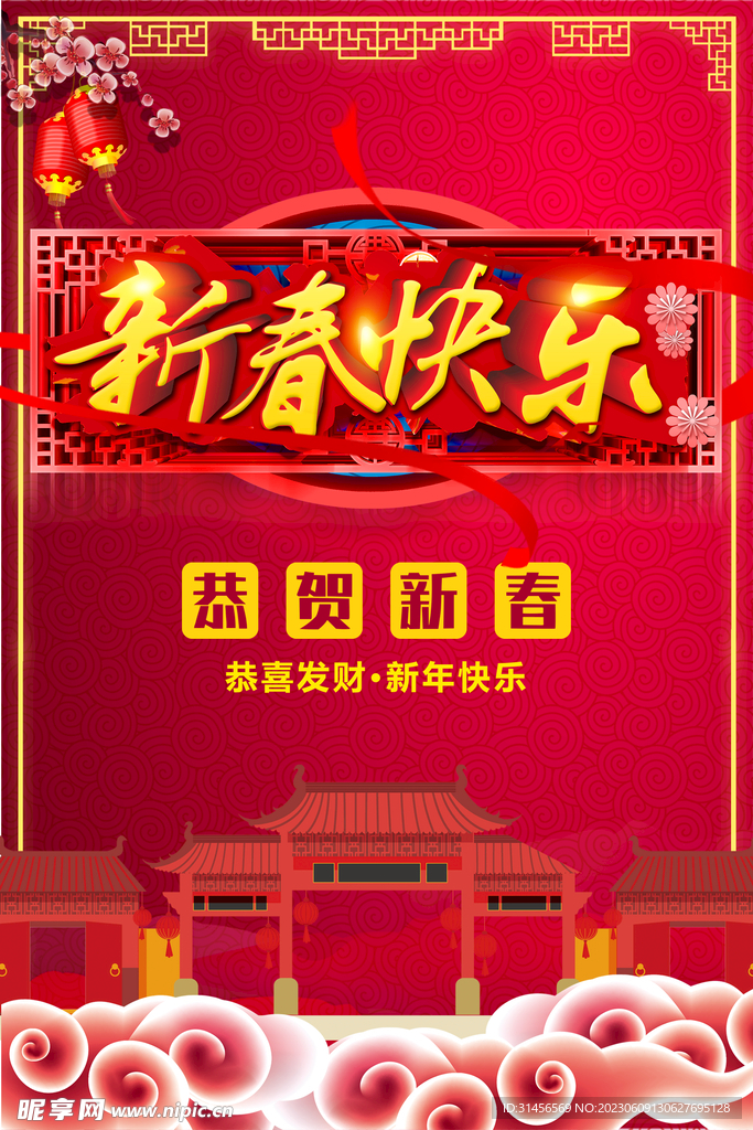 新春快乐