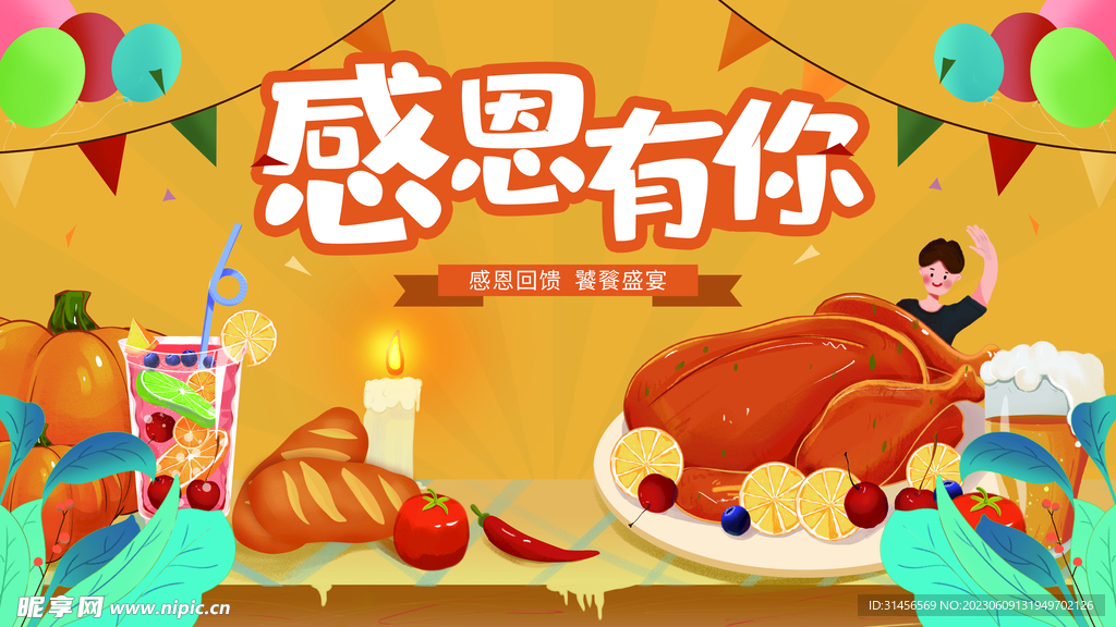 感恩有你