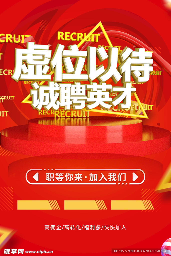 诚聘英才