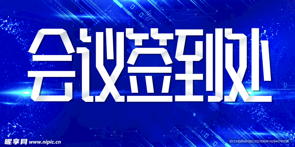 会议签到处
