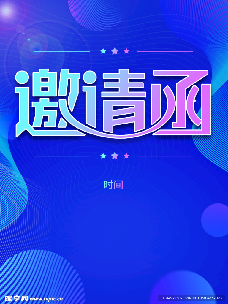 邀请函