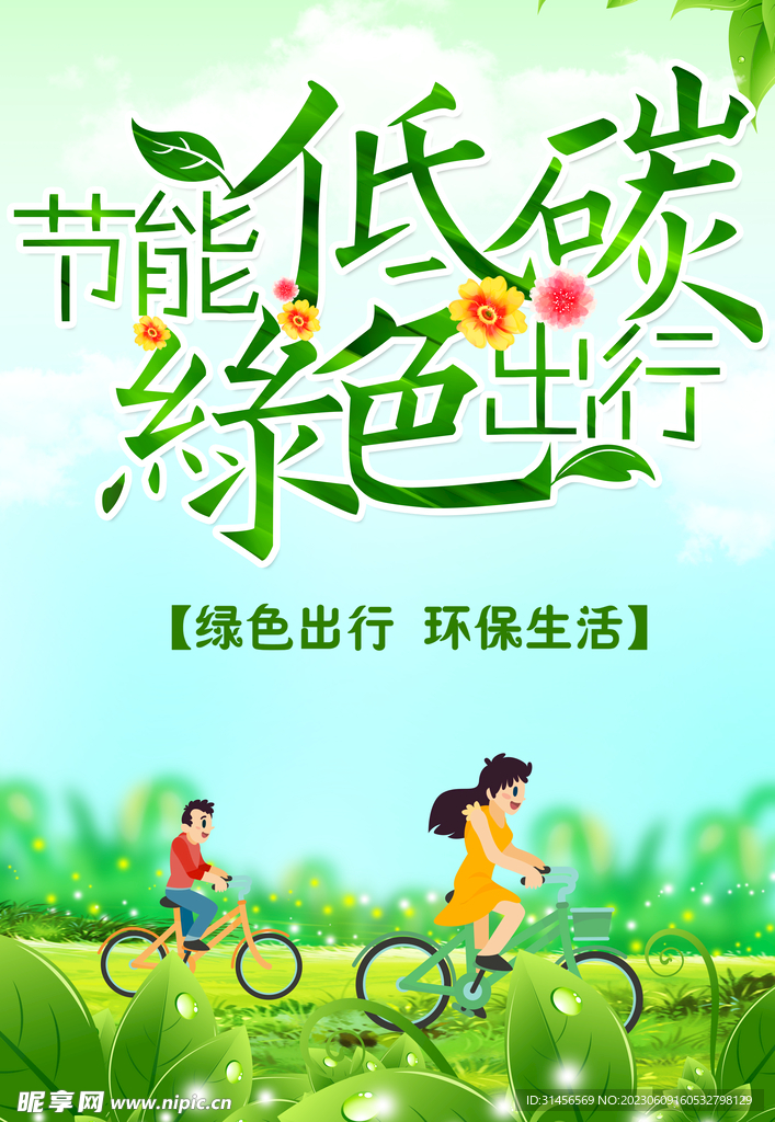 节能低碳绿色出行