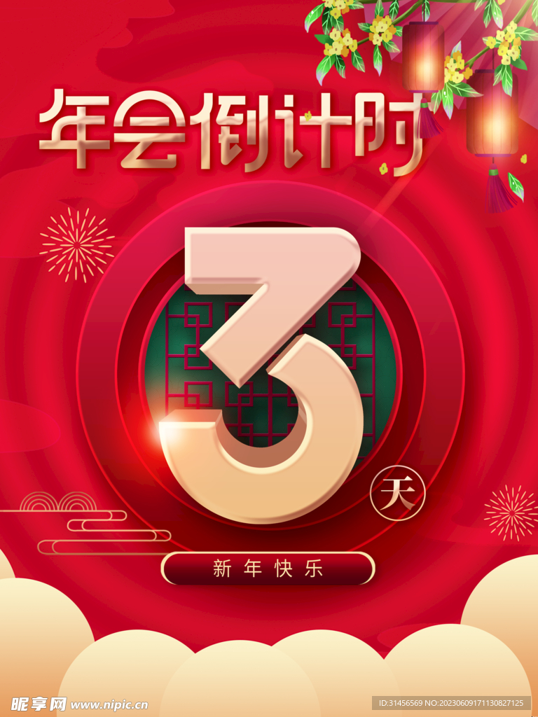 年会倒计时