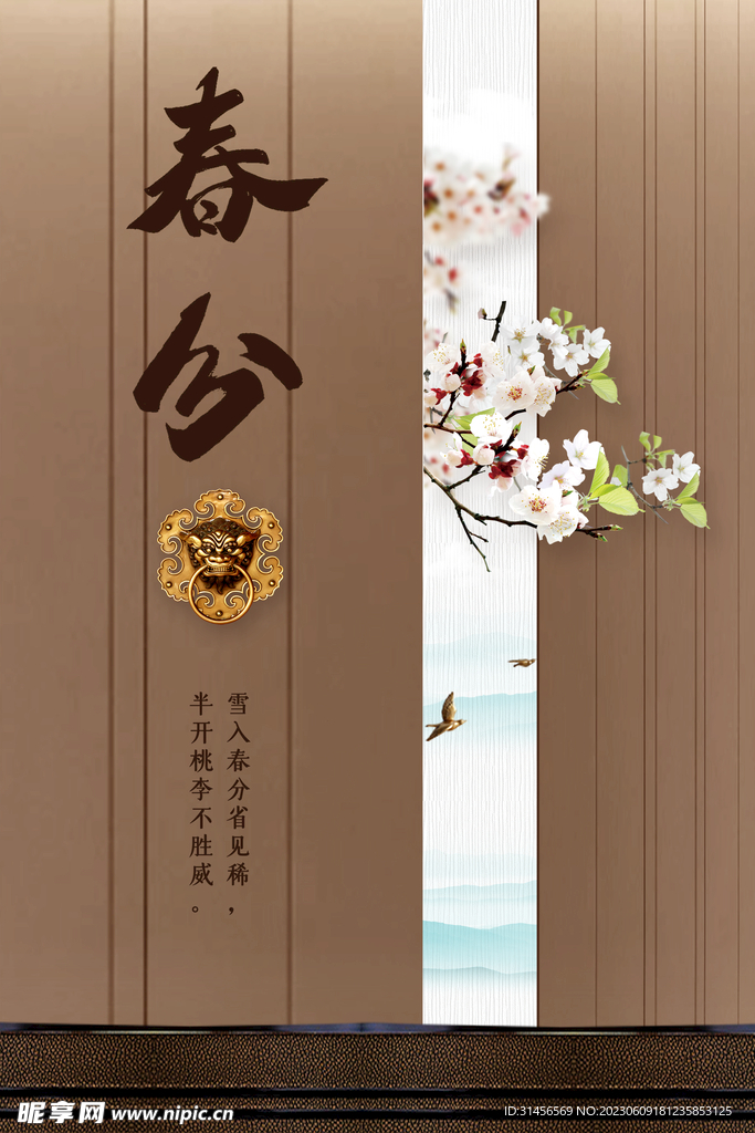 春分