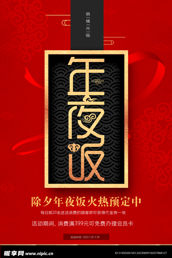 年夜饭