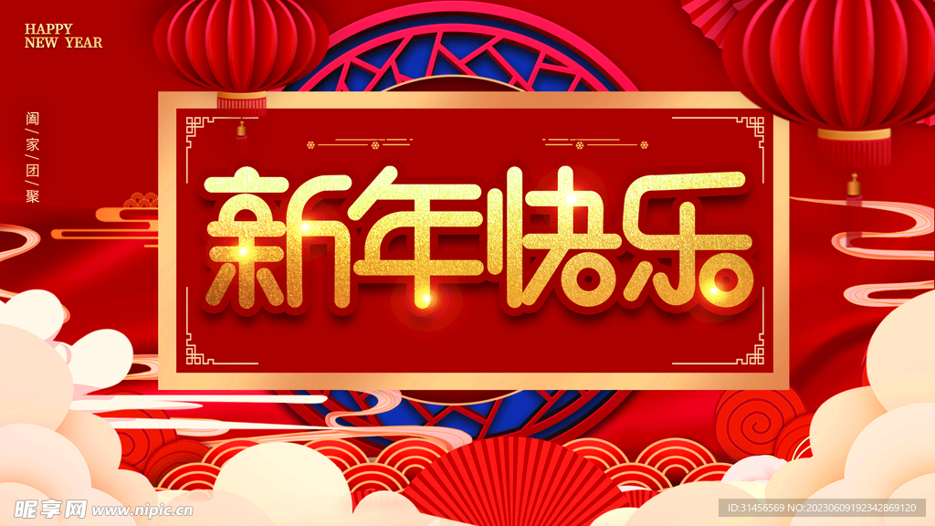 新年快乐