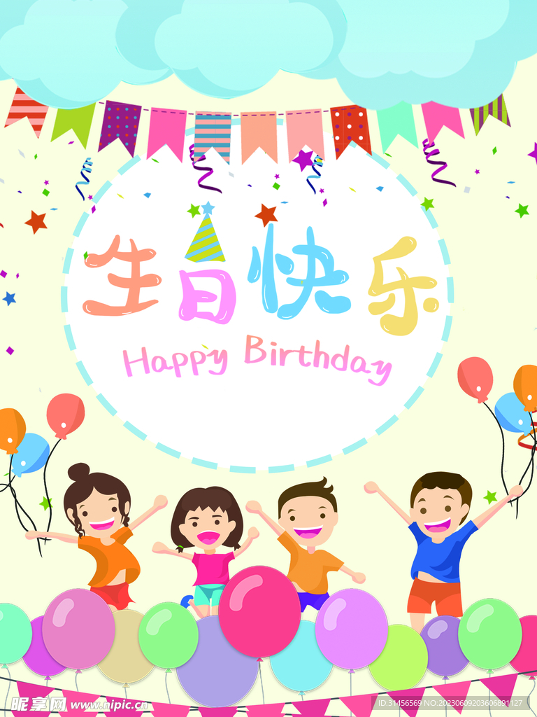 生日快乐