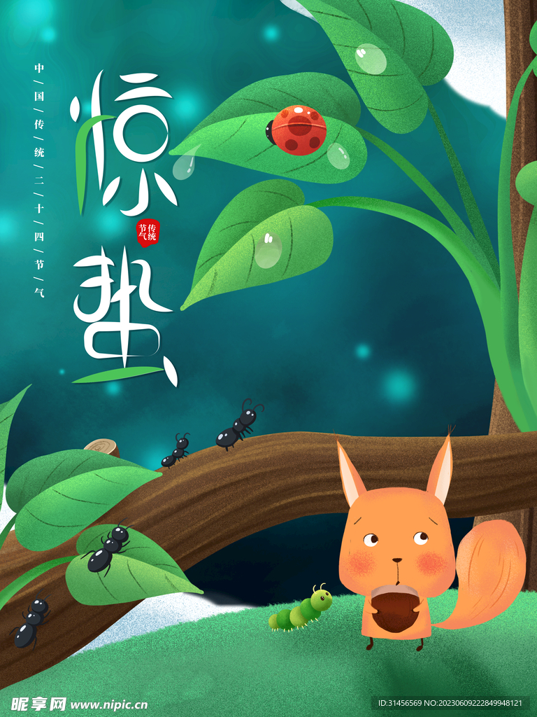 惊蛰
