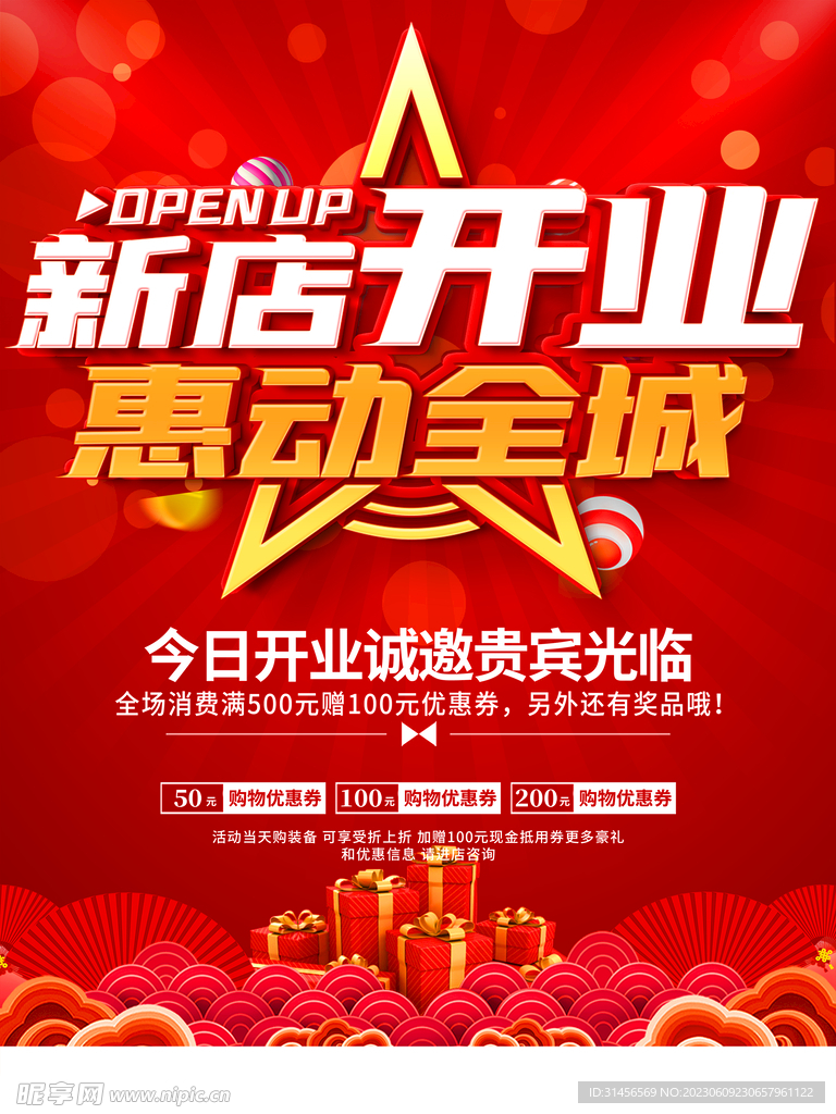 新店开业