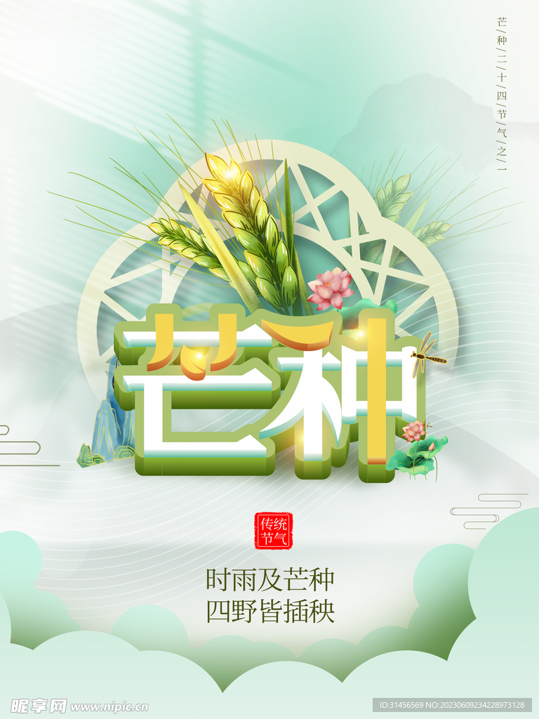 芒种