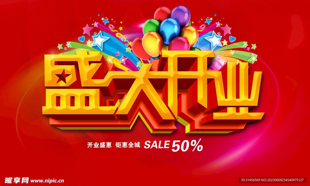 盛大开业