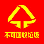 不可回收垃圾