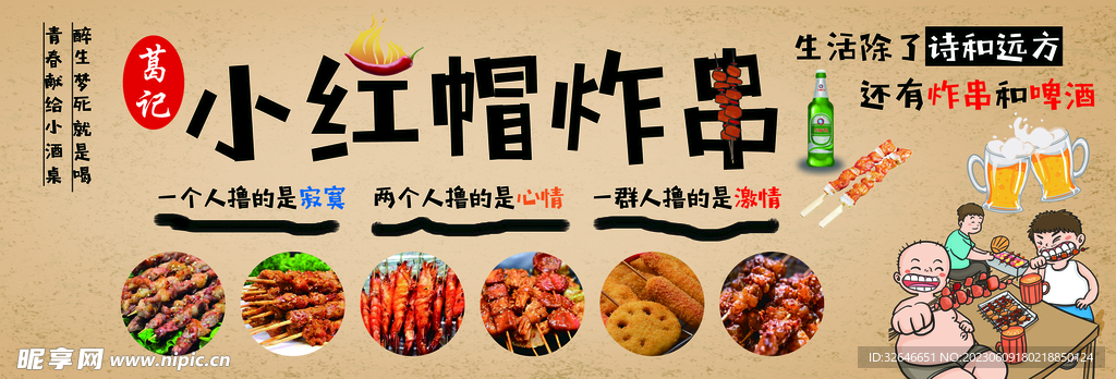 炸串