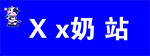 奶站门头