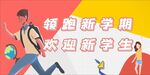 领跑新学期