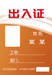 出入证