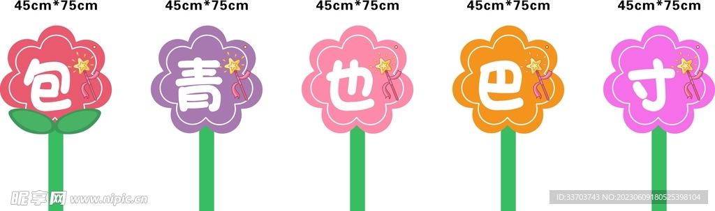 幼儿园花朵手举牌