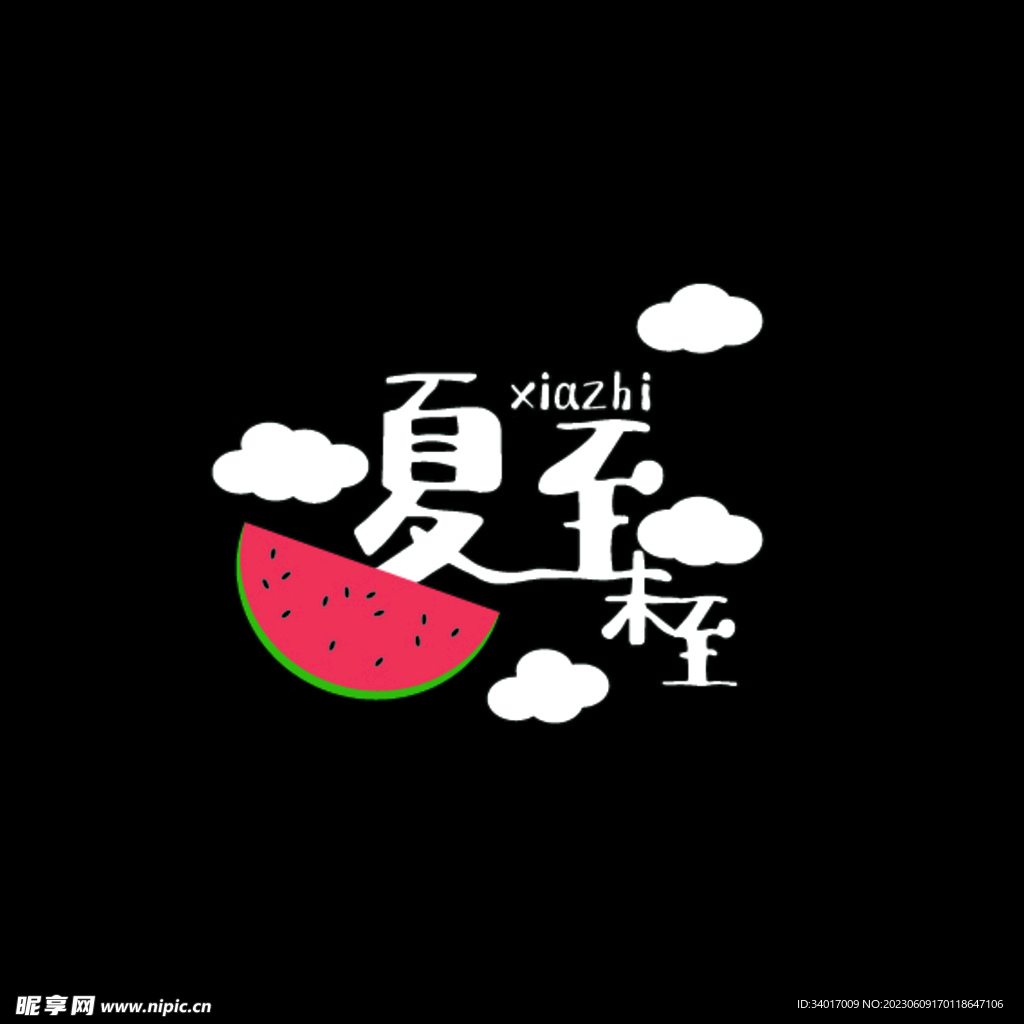 夏至字体logo