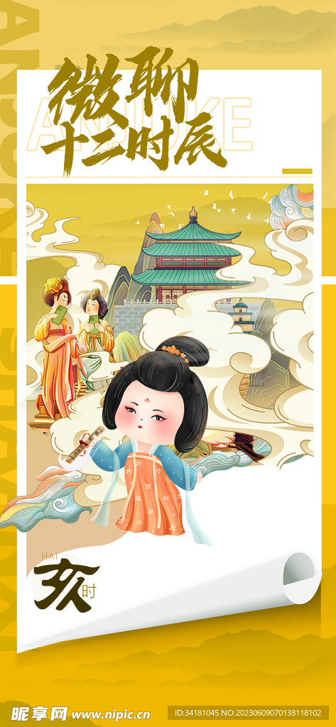 微聊十二时辰海报