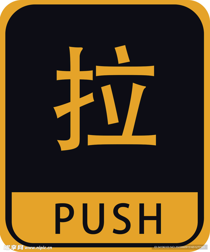 推拉提示