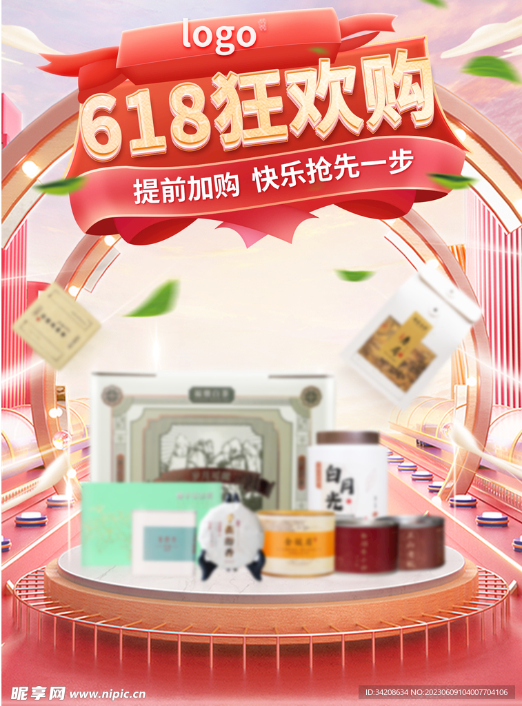 618狂欢购 茶叶海报