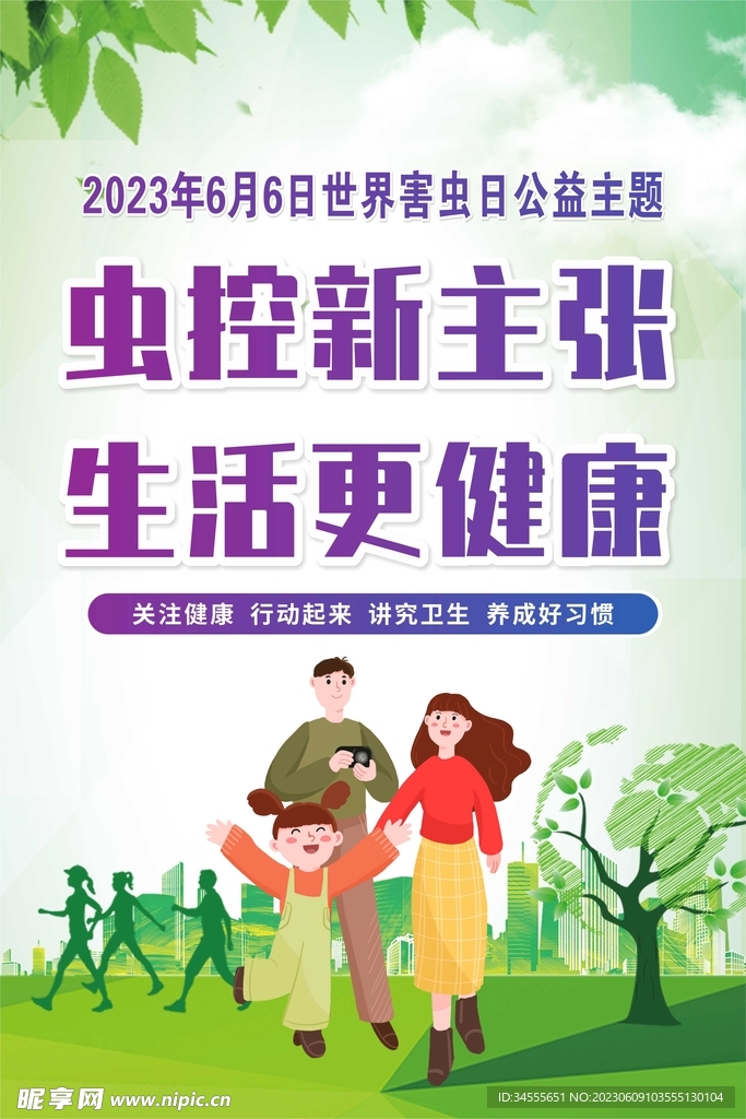 虫控新主张