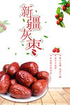 新疆灰枣宣传海报