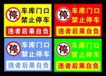 禁止停车   违者自负