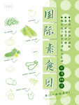 国际素食日海报