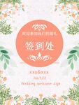 婚礼迎宾签到处