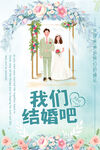 我们结婚吧
