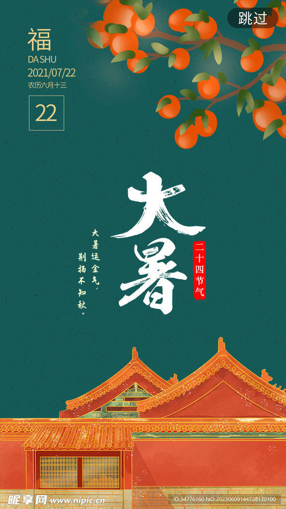 大暑节气设计
