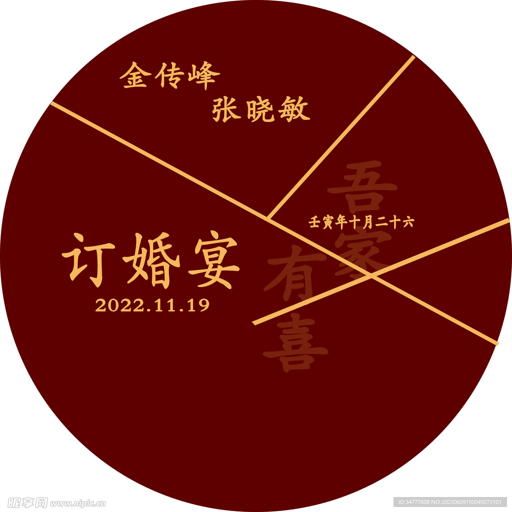 订婚背景