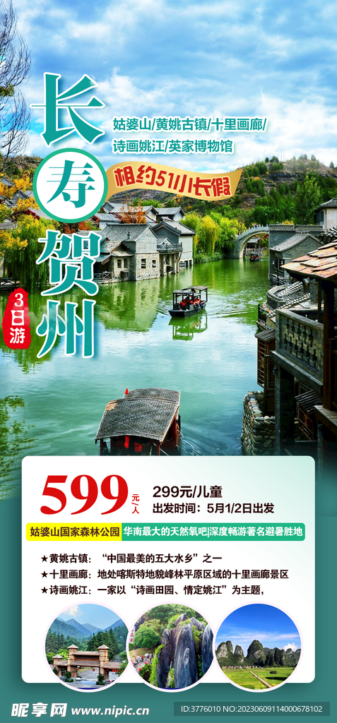 广西贺州旅游海报微信图