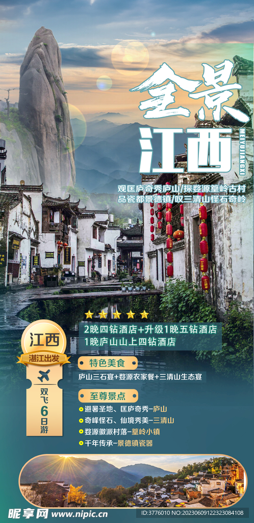 江西安徽黄山旅游海报