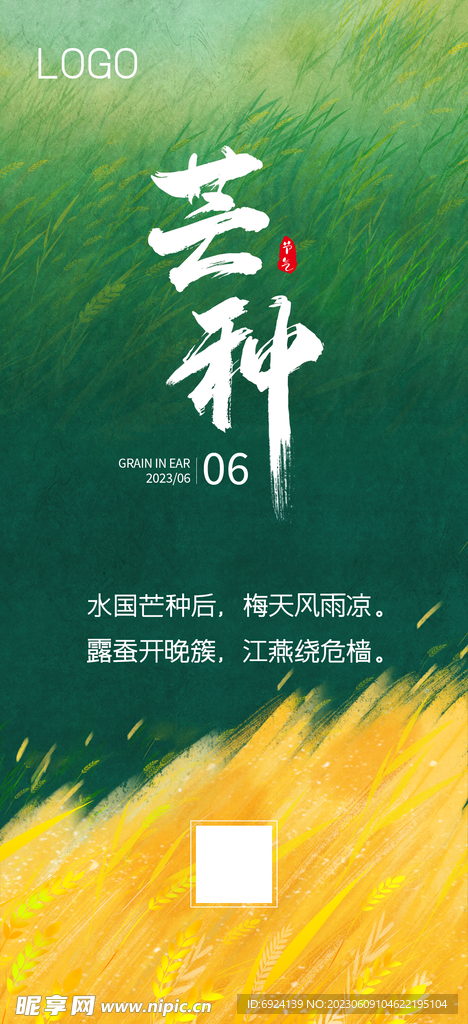 芒种节气图
