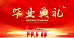 毕业典礼