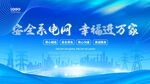 安全系电网  幸福进万家