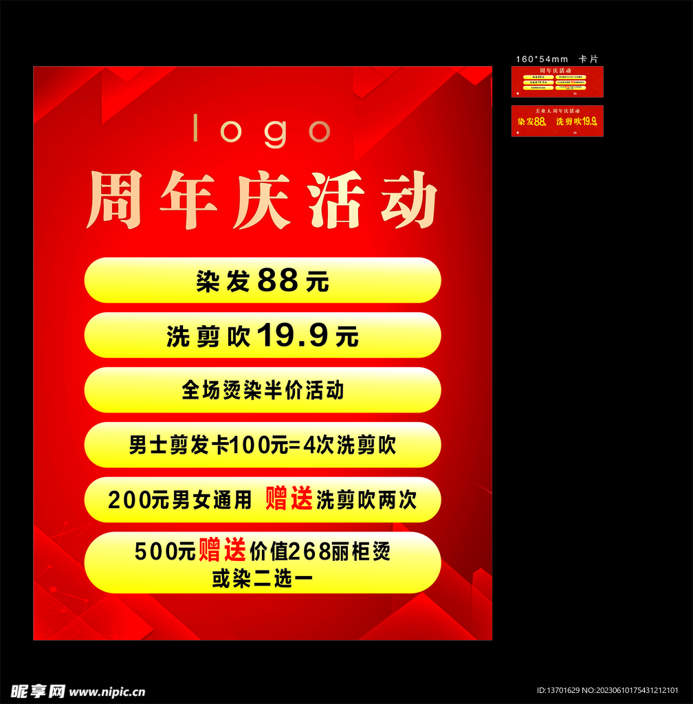 美发周年庆活动  