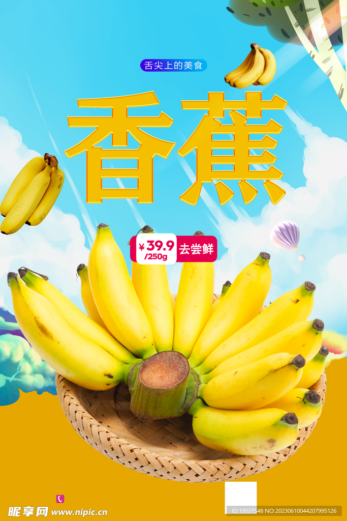 香蕉水果海报
