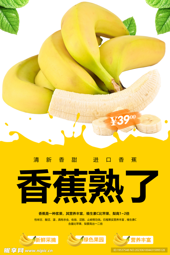 香蕉水果海报