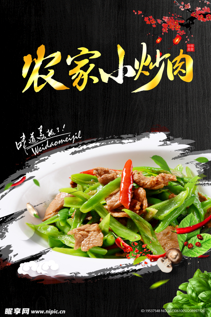 农家小炒肉