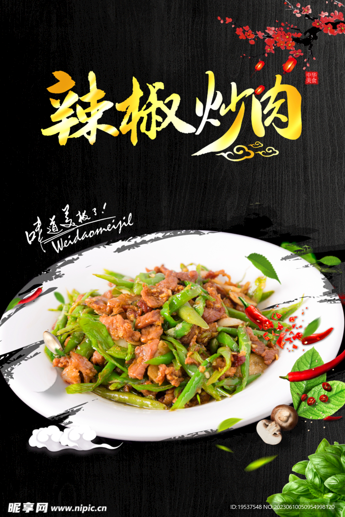 辣椒炒肉