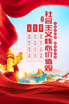 社会主义核心价值观