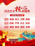 社会主义核心价值观
