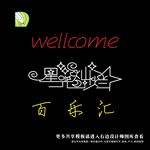 霓虹灯