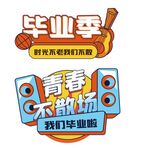 毕业手牌