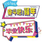 毕业手牌